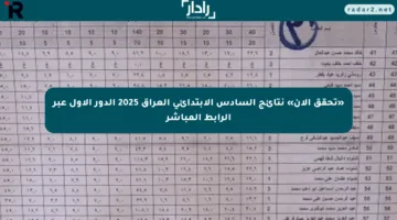 «تحقق الآن» نتائج السادس الابتدائي العراق 2025 الدور الأول عبر الرابط المباشر